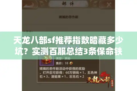 天龙八部sf推荐指数暗藏多少坑？实测百服总结3条保命铁律