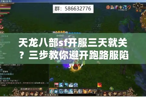 天龙八部sf开服三天就关？三步教你避开跑路服陷阱