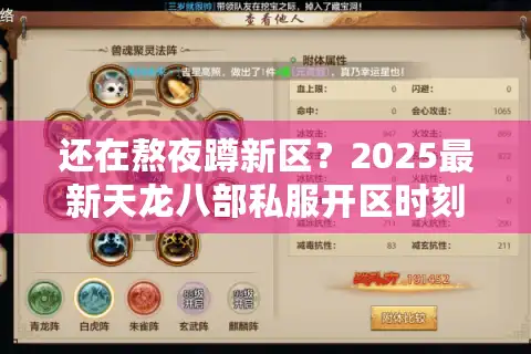 还在熬夜蹲新区？2025最新天龙八部私服开区时刻表实测