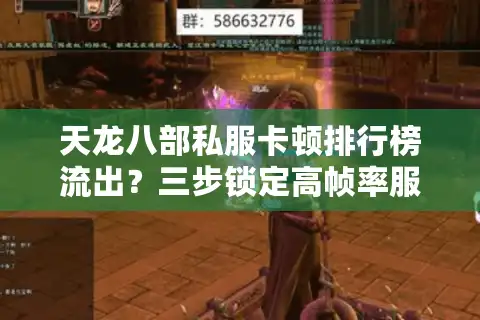 天龙八部私服卡顿排行榜流出？三步锁定高帧率服务器