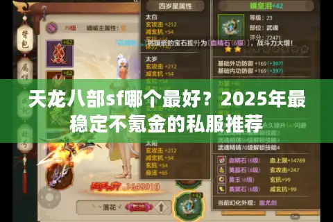 天龙八部sf哪个最好？2025年最稳定不氪金的私服推荐