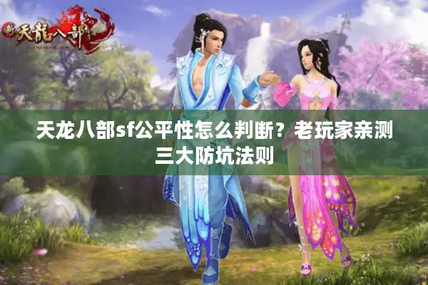 天龙八部sf公平性怎么判断？老玩家亲测三大防坑法则