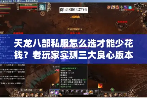 天龙八部私服怎么选才能少花钱？老玩家实测三大良心版本
