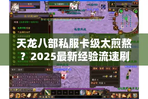 天龙八部私服卡级太煎熬？2025最新经验流速刷榜单实测