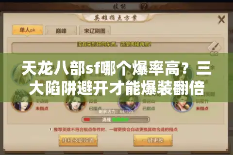 天龙八部sf哪个爆率高？三大陷阱避开才能爆装翻倍