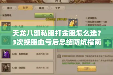 天龙八部私服打金服怎么选？3次换服血亏后总结防坑指南
