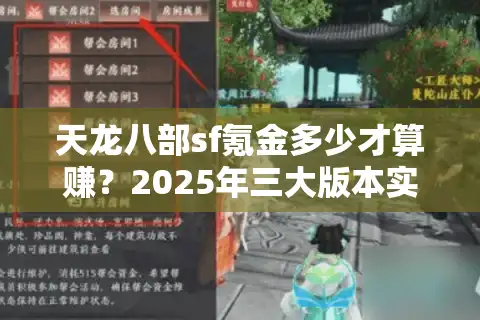 天龙八部sf氪金多少才算赚？2025年三大版本实测对比