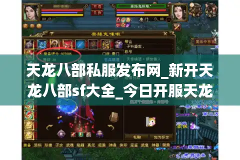 天龙八部私服发布网_新开天龙八部sf大全_今日开服天龙八部私服信息