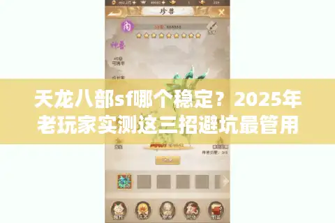 天龙八部sf哪个稳定？2025年老玩家实测这三招避坑最管用