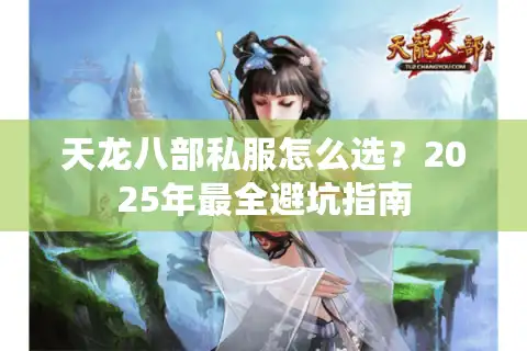 天龙八部私服怎么选？2025年最全避坑指南