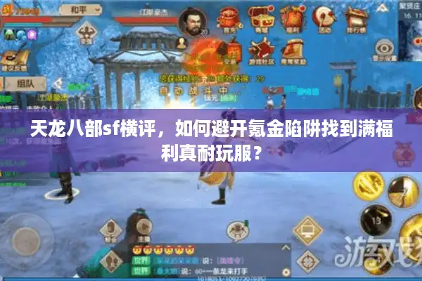 天龙八部sf横评，如何避开氪金陷阱找到满福利真耐玩服？