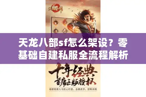 天龙八部sf怎么架设？零基础自建私服全流程解析