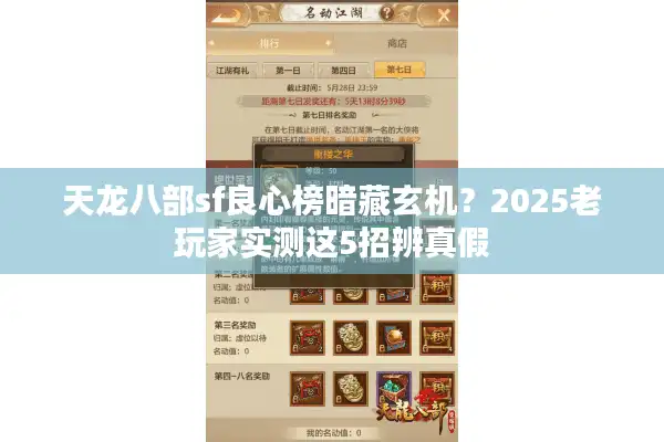 天龙八部sf良心榜暗藏玄机？2025老玩家实测这5招辨真假