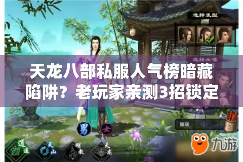 天龙八部私服人气榜暗藏陷阱？老玩家亲测3招锁定真福利