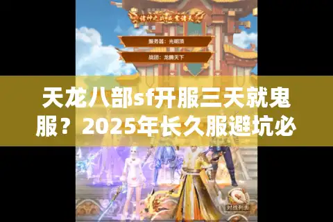 天龙八部sf开服三天就鬼服？2025年长久服避坑必看秘籍