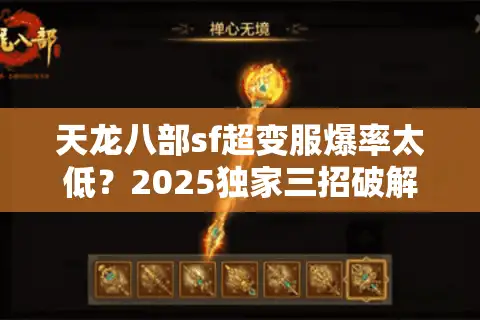 天龙八部sf超变服爆率太低？2025独家三招破解战力天花板