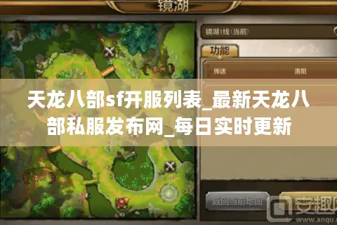 天龙八部sf开服列表_最新天龙八部私服发布网_每日实时更新