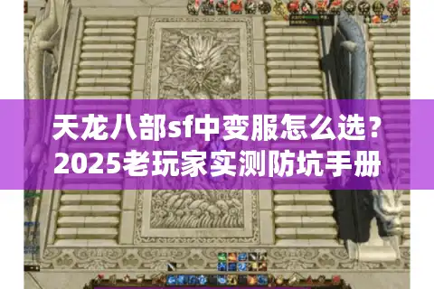 天龙八部sf中变服怎么选？2025老玩家实测防坑手册