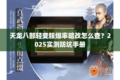 天龙八部轻变服爆率暗改怎么查？2025实测防坑手册