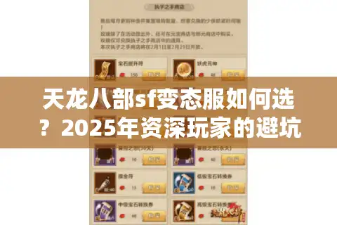 天龙八部sf变态服如何选？2025年资深玩家的避坑清单