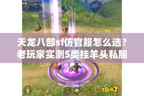 天龙八部sf仿官服怎么选？老玩家实测5类挂羊头私服陷阱