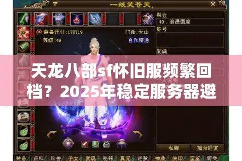 天龙八部sf怀旧服频繁回档？2025年稳定服务器避坑手册