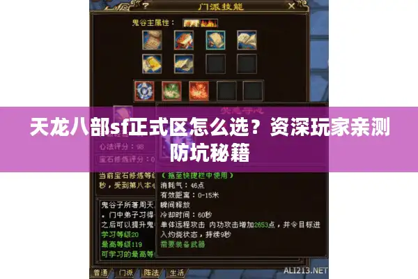 天龙八部sf正式区怎么选？资深玩家亲测防坑秘籍