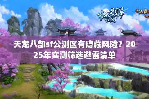 天龙八部sf公测区有隐藏风险？2025年实测筛选避雷清单