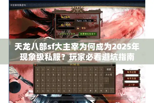 天龙八部sf大主宰为何成为2025年现象级私服？玩家必看避坑指南