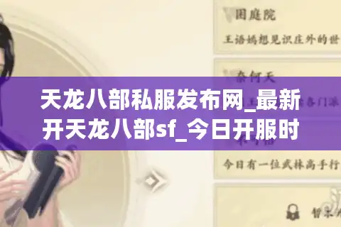 天龙八部私服发布网_最新开天龙八部sf_今日开服时间表