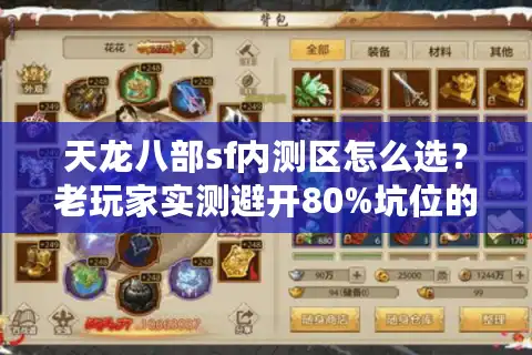 天龙八部sf内测区怎么选？老玩家实测避开80%坑位的秘籍