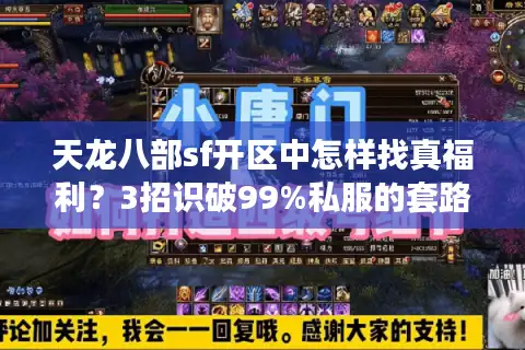天龙八部sf开区中怎样找真福利？3招识破99%私服的套路