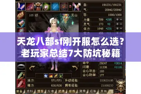 天龙八部sf刚开服怎么选？老玩家总结7大防坑秘籍