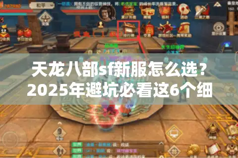 天龙八部sf新服怎么选？2025年避坑必看这6个细节