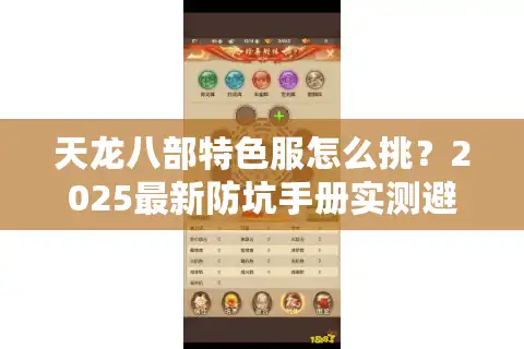 天龙八部特色服怎么挑？2025最新防坑手册实测避雷