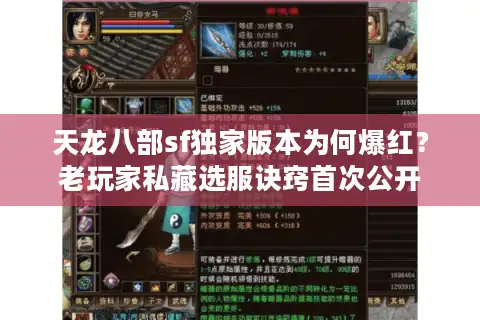 天龙八部sf独家版本为何爆红？老玩家私藏选服诀窍首次公开