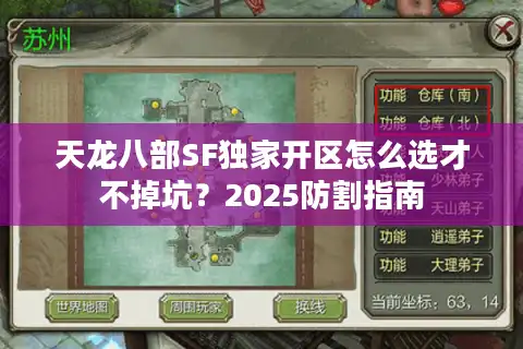 天龙八部SF独家开区怎么选才不掉坑？2025防割指南