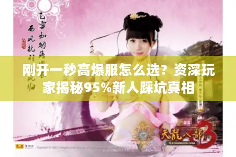 刚开一秒高爆服怎么选？资深玩家揭秘95%新人踩坑真相