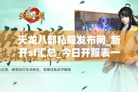 天龙八部私服发布网_新开sf汇总_今日开服表一览