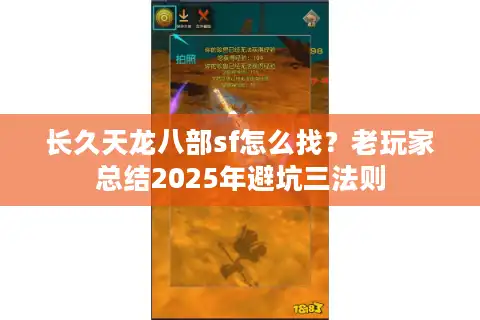 长久天龙八部sf怎么找？老玩家总结2025年避坑三法则