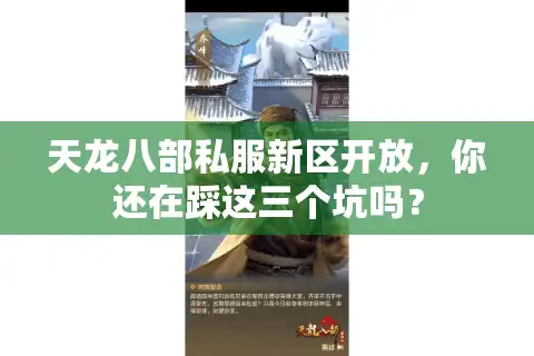 天龙八部私服新区开放，你还在踩这三个坑吗？