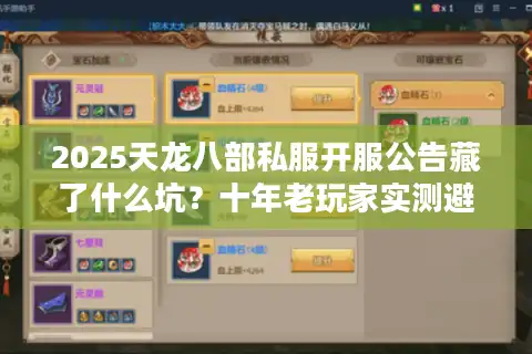 2025天龙八部私服开服公告藏了什么坑？十年老玩家实测避雷手册