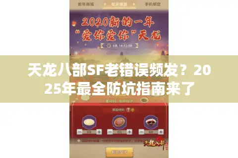 天龙八部SF老错误频发？2025年最全防坑指南来了