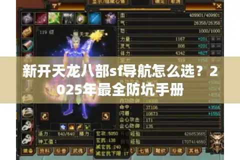 新开天龙八部sf导航怎么选？2025年最全防坑手册