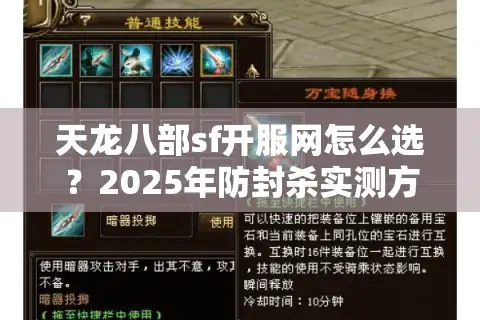 天龙八部sf开服网怎么选？2025年防封杀实测方案曝光
