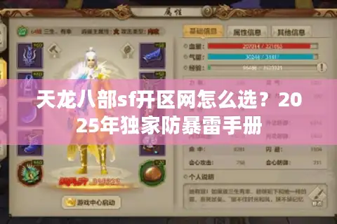 天龙八部sf开区网怎么选？2025年独家防暴雷手册