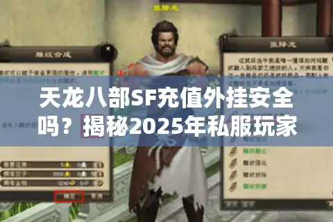 天龙八部SF充值外挂安全吗？揭秘2025年私服玩家防封号必看攻略