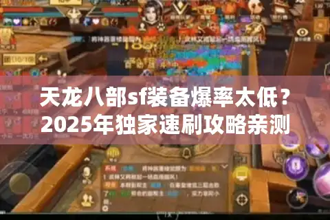 天龙八部sf装备爆率太低？2025年独家速刷攻略亲测有效