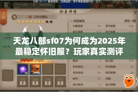 天龙八部sf07为何成为2025年最稳定怀旧服？玩家真实测评揭秘