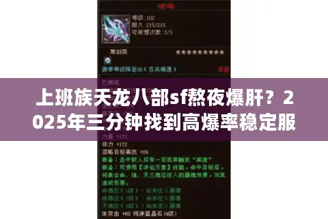 上班族天龙八部sf熬夜爆肝？2025年三分钟找到高爆率稳定服